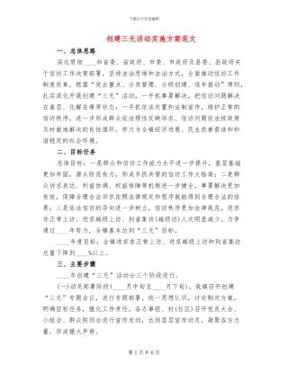 创建三无活动实施方案范文