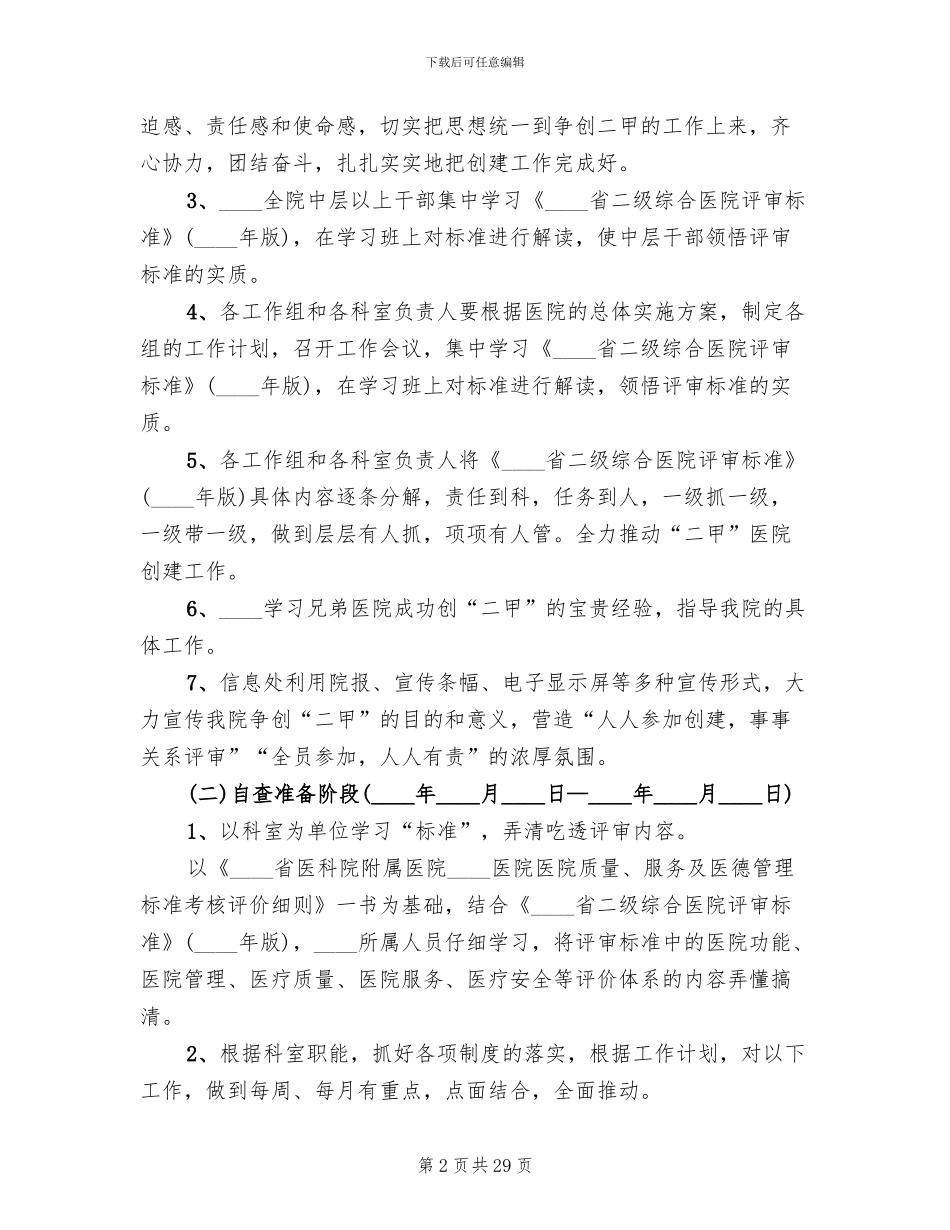 创建二甲医院工作实施的方案范文(4篇)_第2页