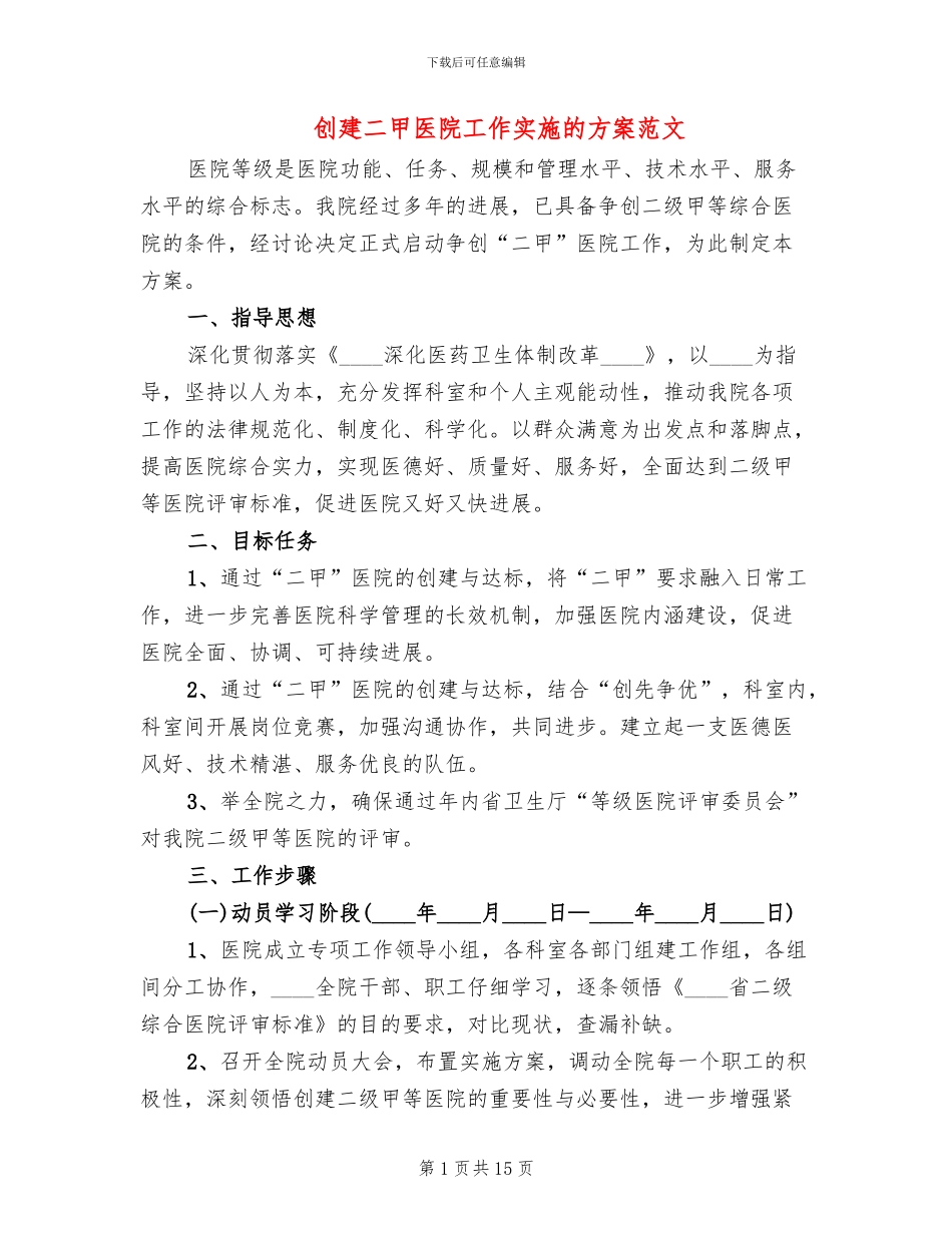 创建二甲医院工作实施的方案范文(3篇)_第1页