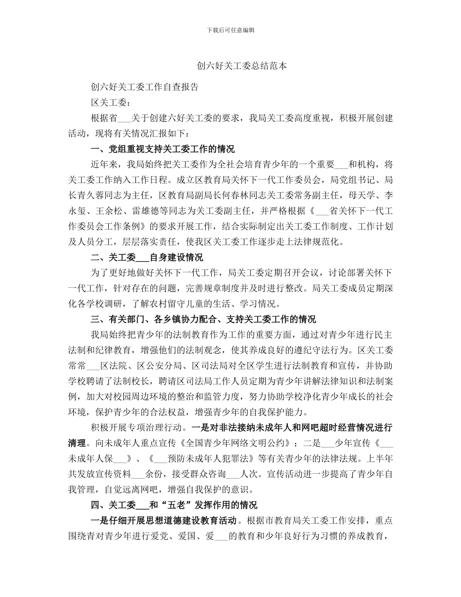 创六好关工委总结范本_第1页