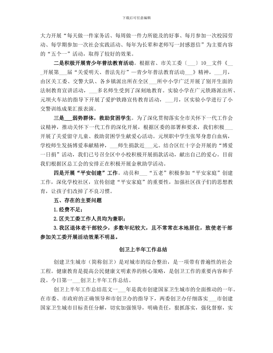 创六好关工委总结范本_第2页