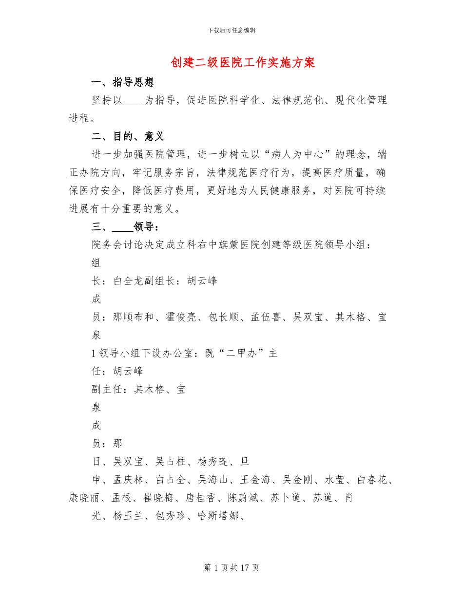 创建二级医院工作实施方案(3篇)_第1页
