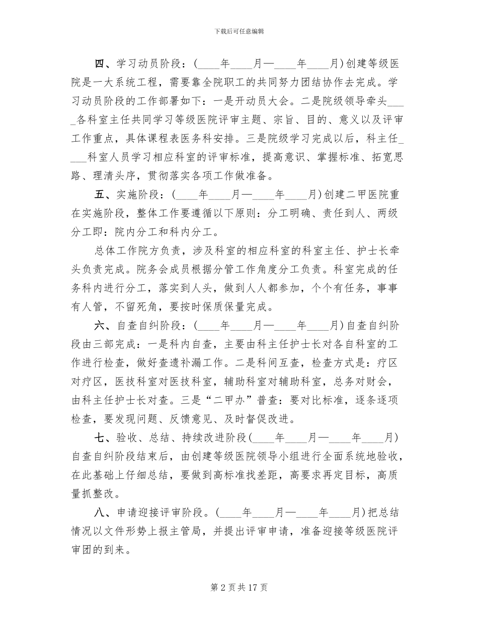 创建二级医院工作实施方案(3篇)_第2页