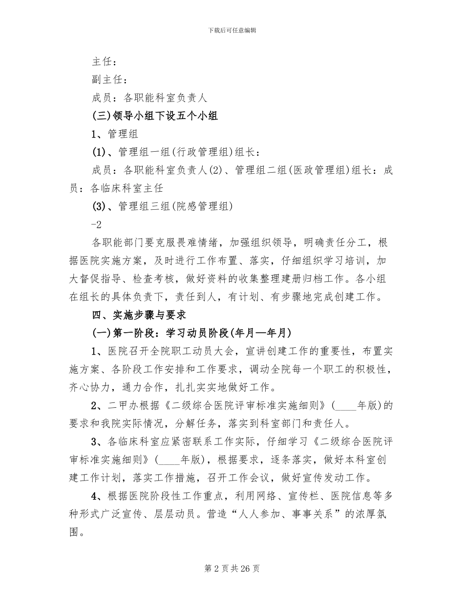 创建二级甲等综合医院实施方案模板(5篇)_第2页