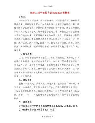 创建二级甲等综合医院实施方案模板(5篇)