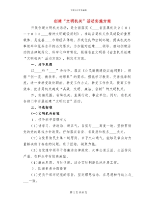 创建“文明机关”活动实施方案