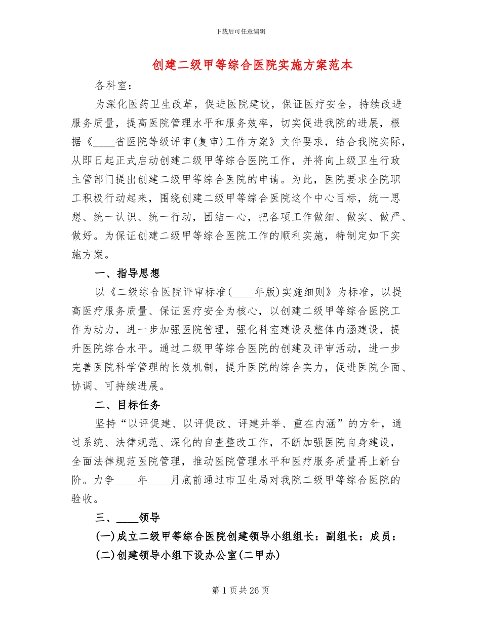 创建二级甲等综合医院实施方案范本_第1页