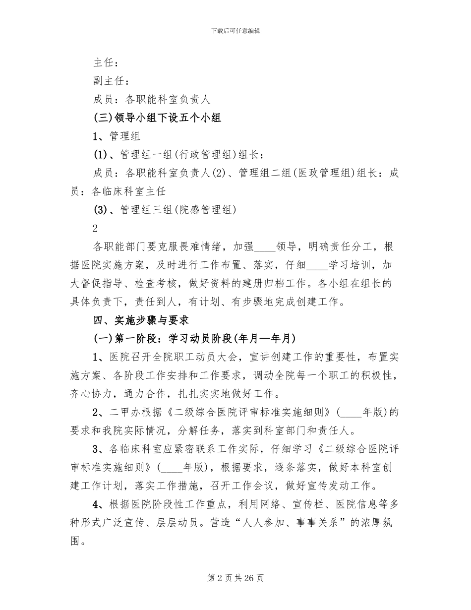 创建二级甲等综合医院实施方案范本_第2页