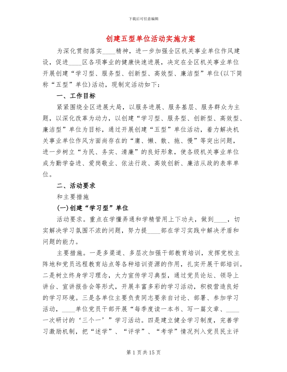 创建五型单位活动实施方案_第1页