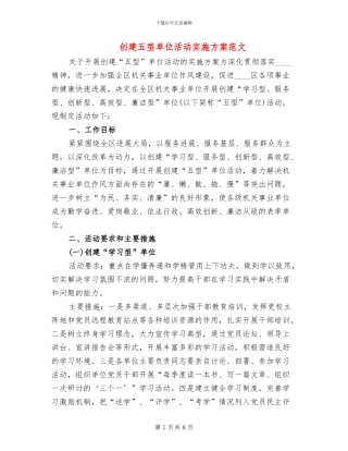 创建五型单位活动实施方案范文