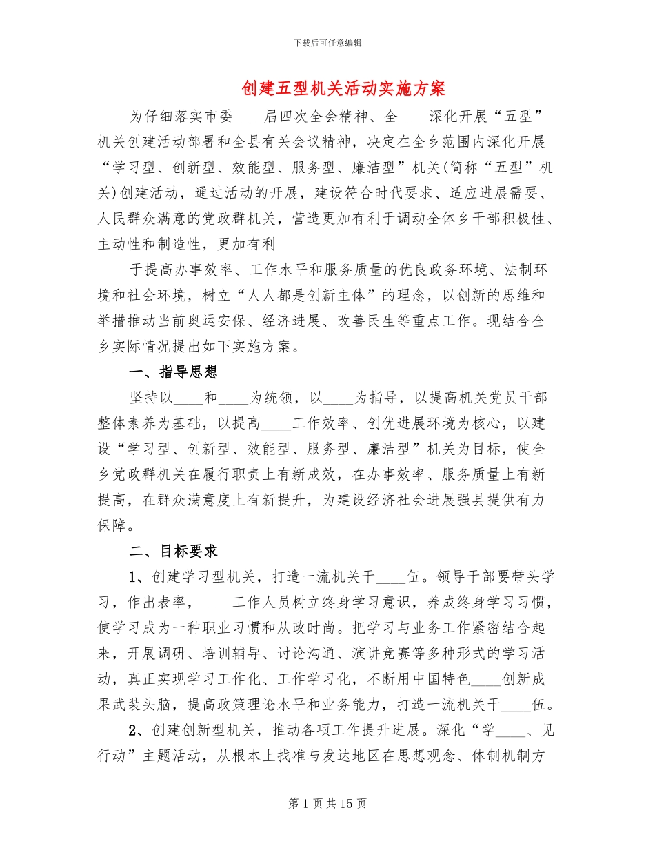 创建五型机关活动实施方案_第1页