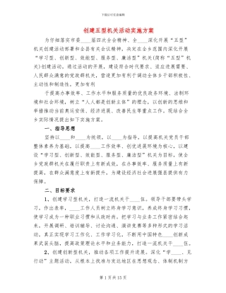 创建五型机关活动实施方案