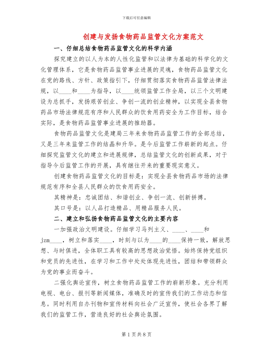 创建与发扬食物药品监管文化方案范文_第1页