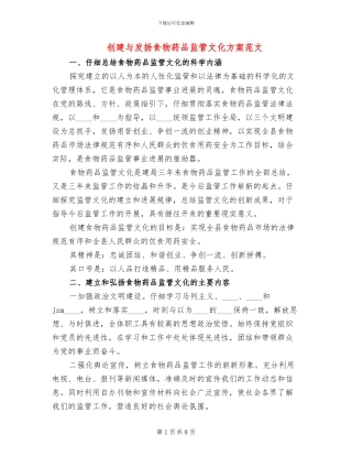 创建与发扬食物药品监管文化方案范文