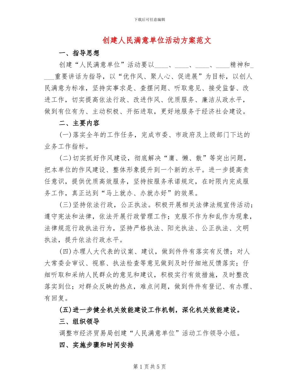 创建人民满意单位活动方案范文_第1页