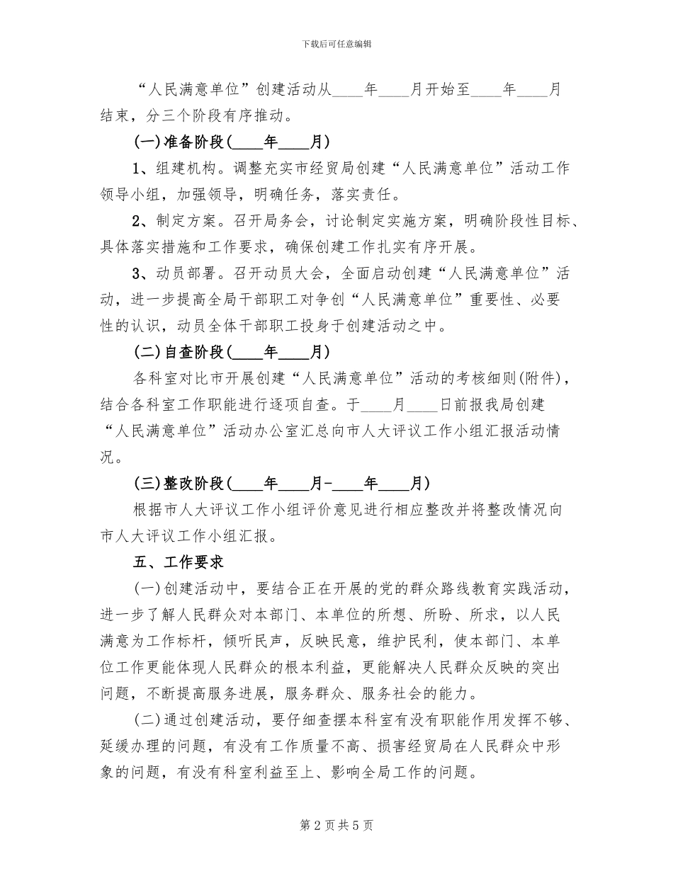 创建人民满意单位活动方案范文_第2页
