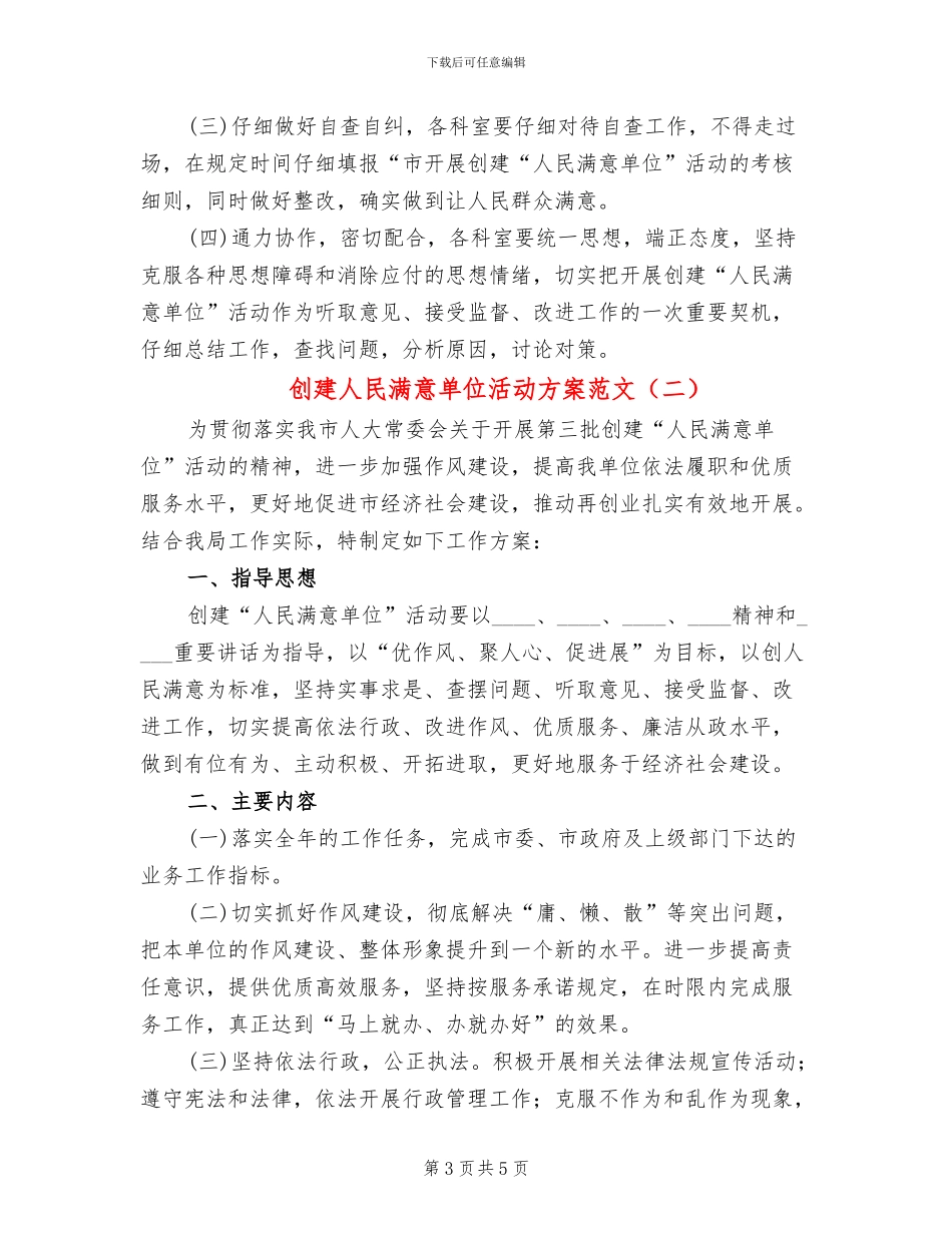 创建人民满意单位活动方案范文_第3页