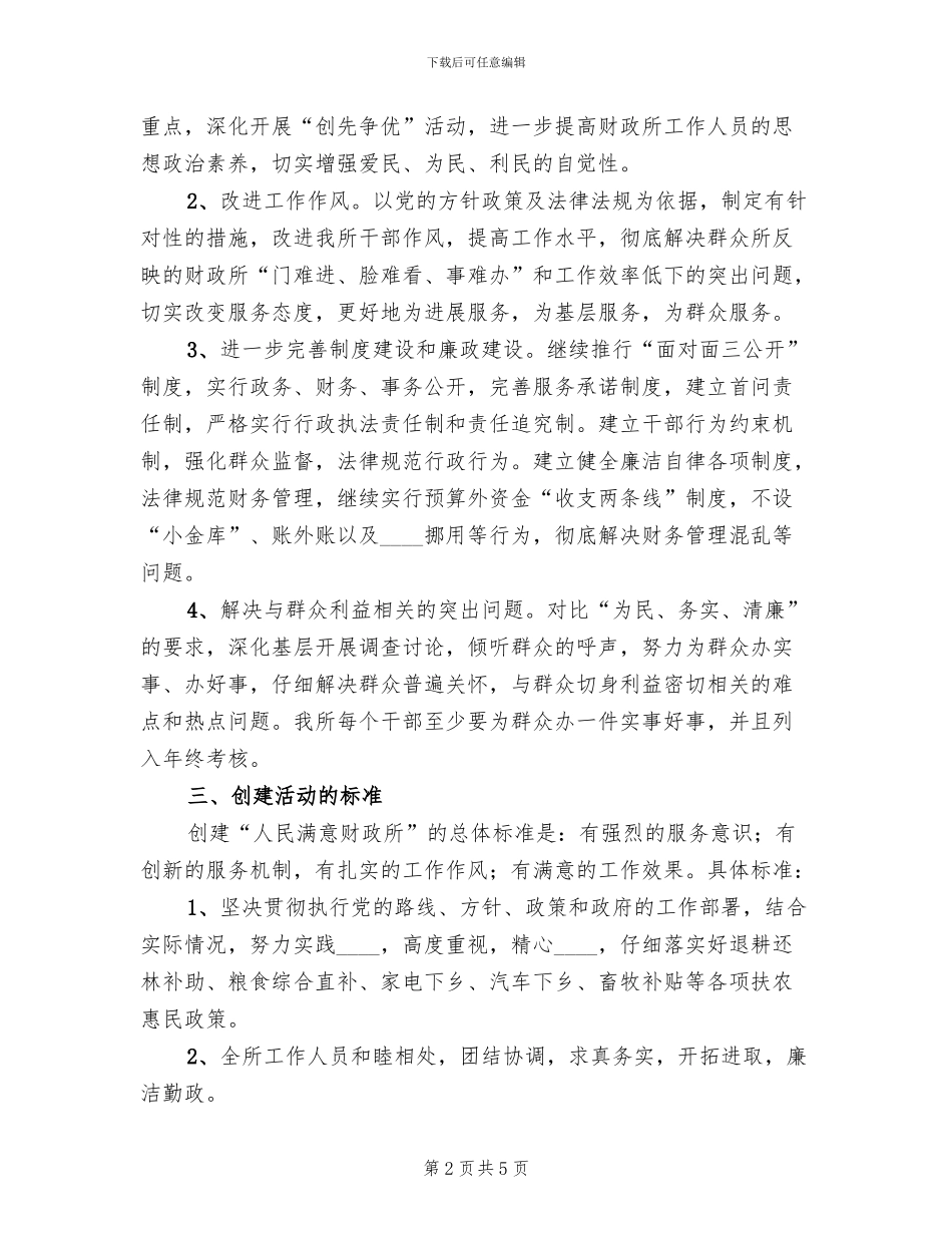 创建人民满意基层站所方案_第2页