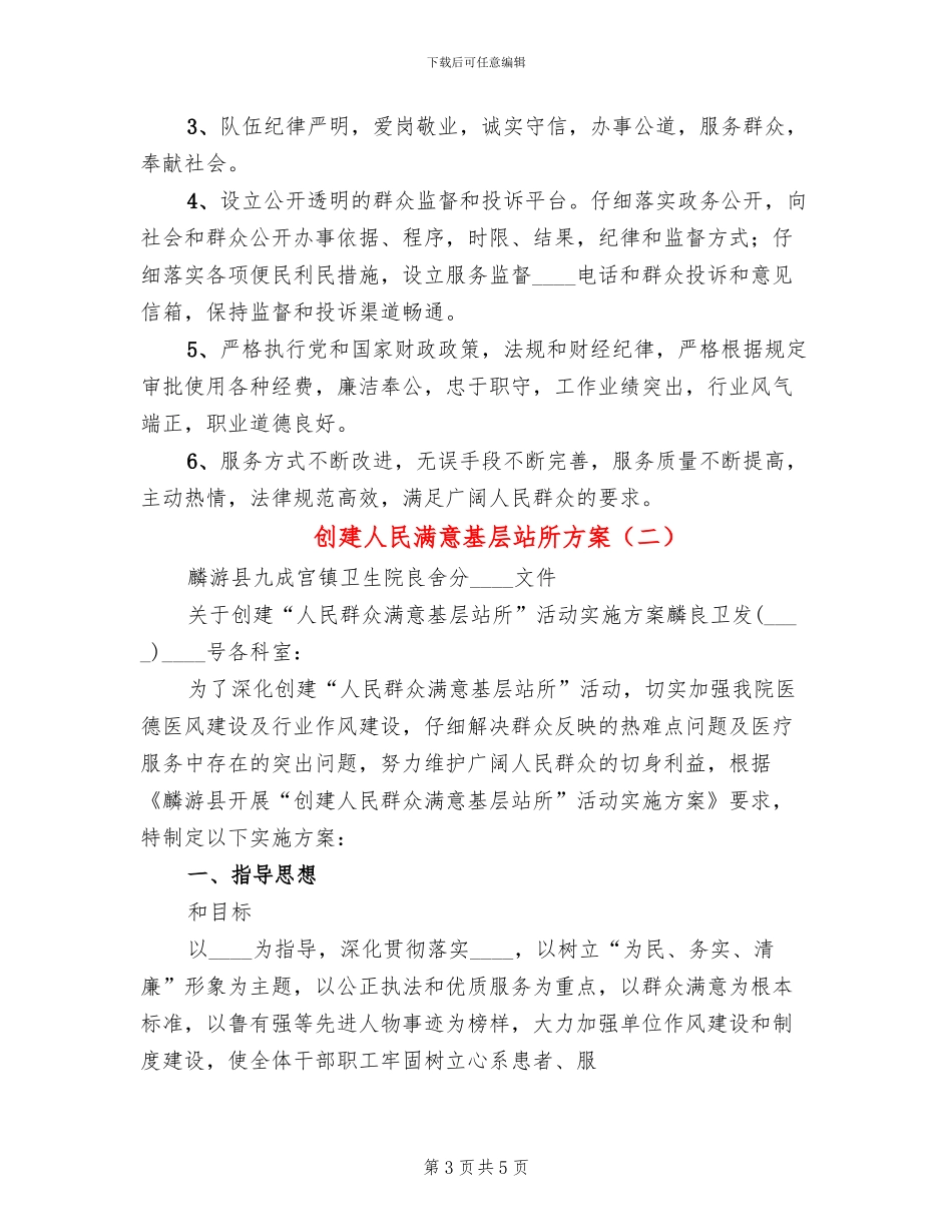 创建人民满意基层站所方案_第3页