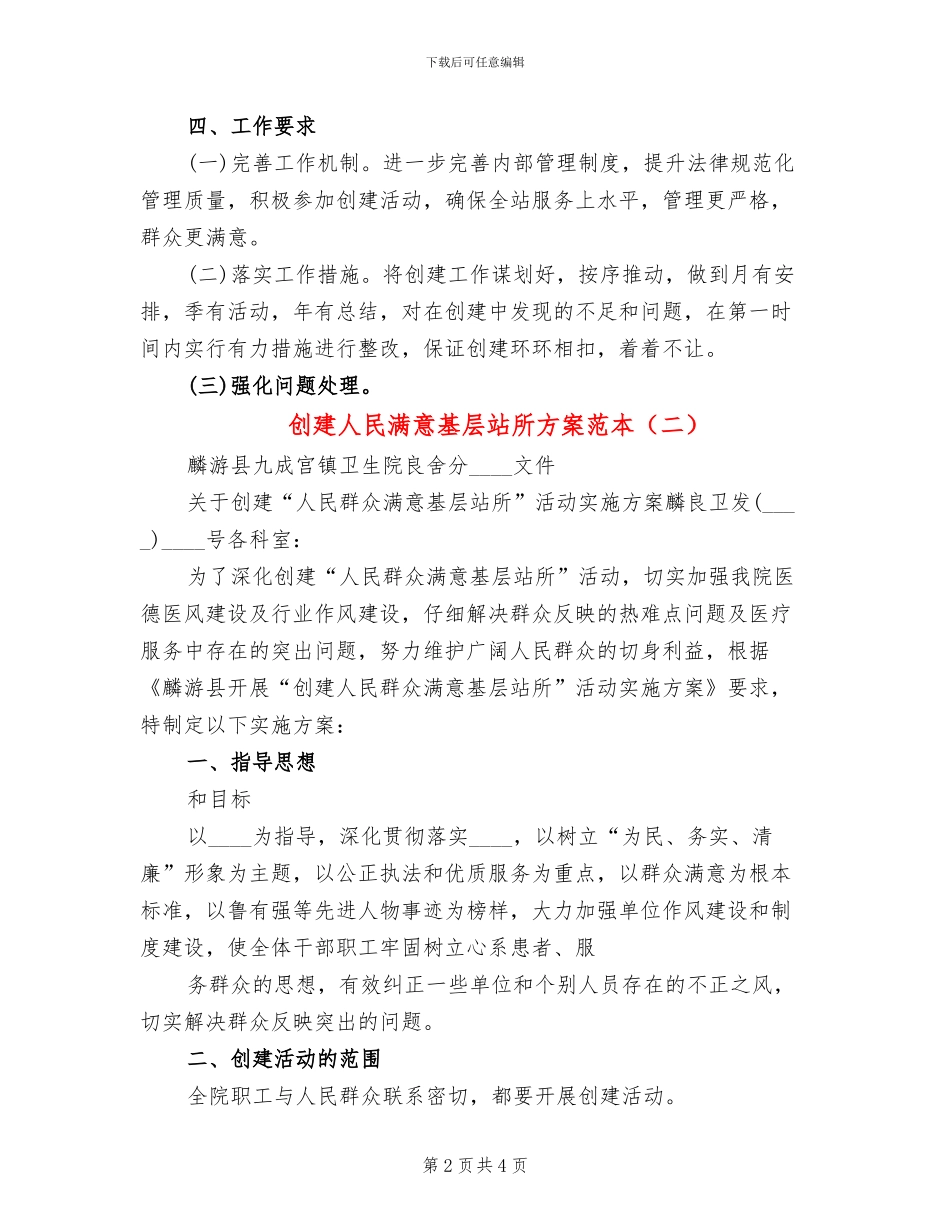 创建人民满意基层站所方案范本_第2页