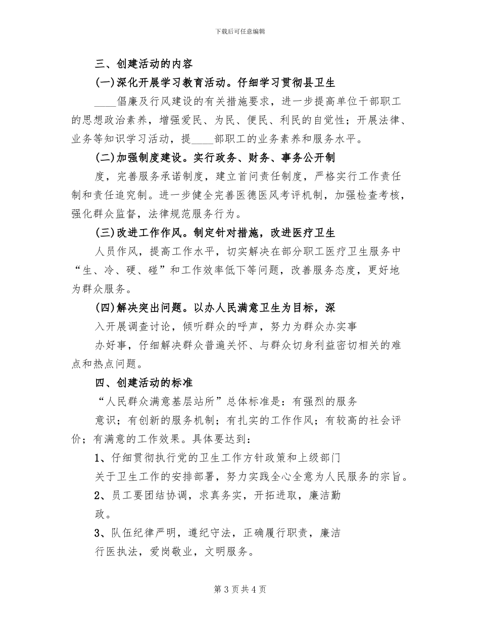 创建人民满意基层站所方案范本_第3页