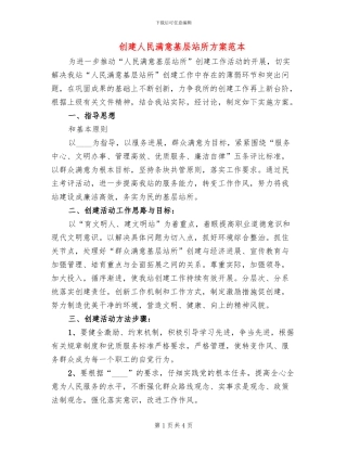 创建人民满意基层站所方案范本