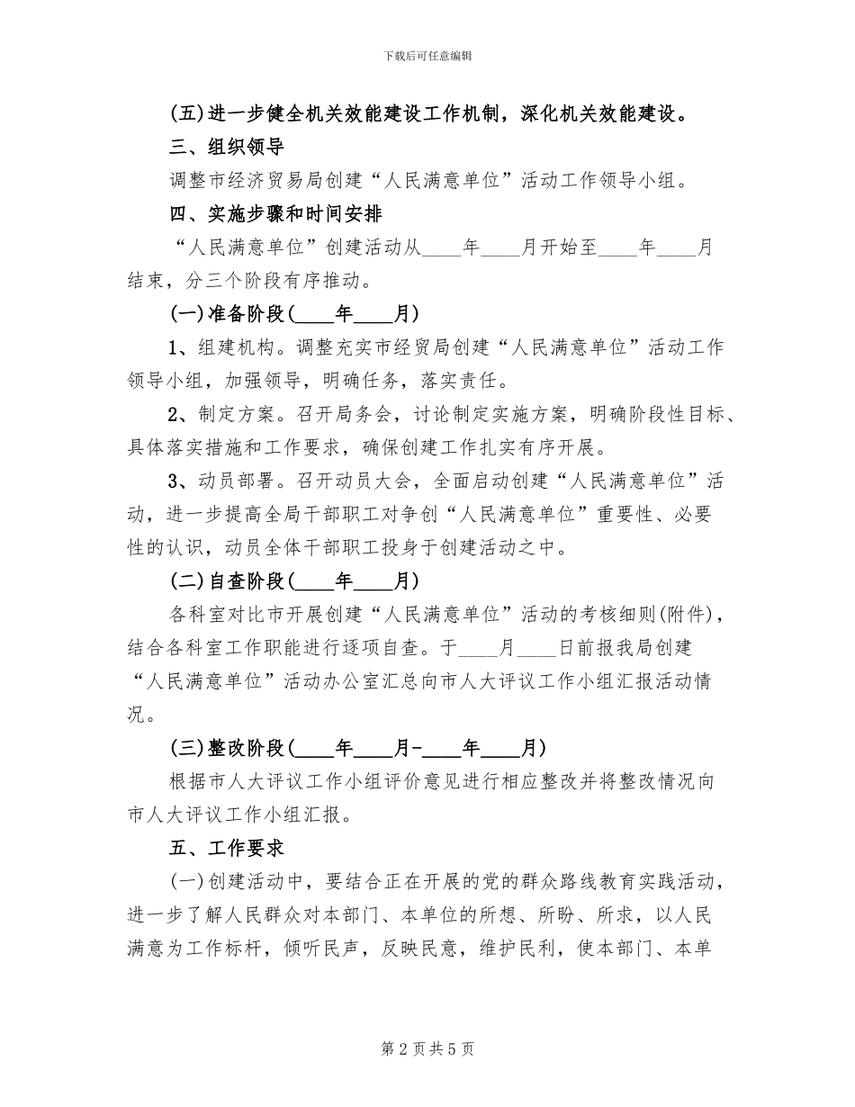 创建人民满意单位活动方案_第2页
