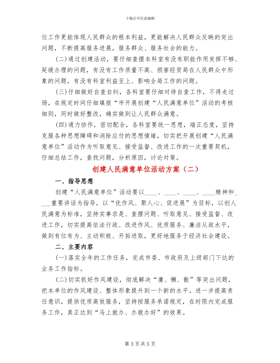 创建人民满意单位活动方案_第3页