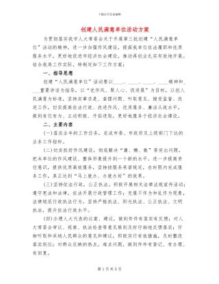 创建人民满意单位活动方案