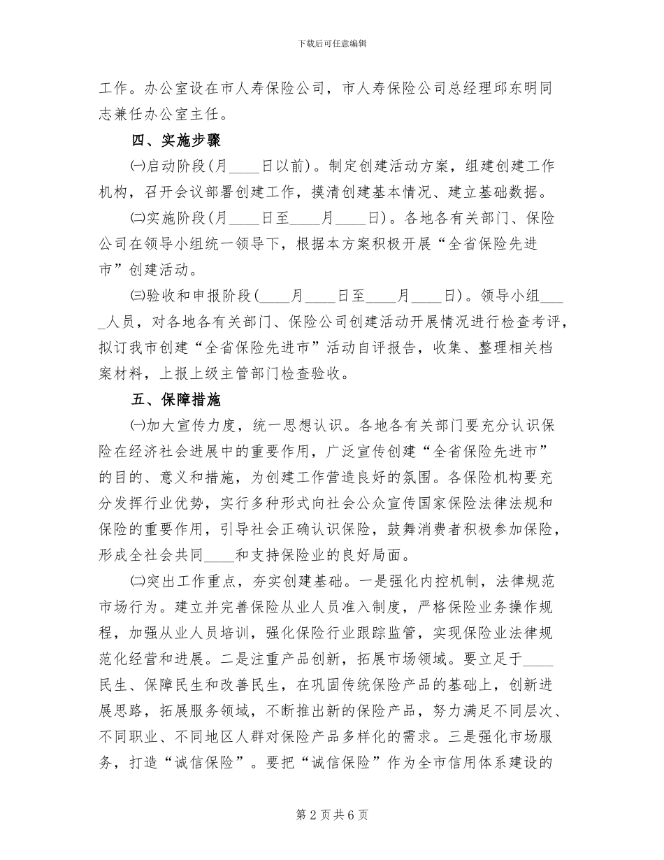 创建保险先进市活动方案_第2页