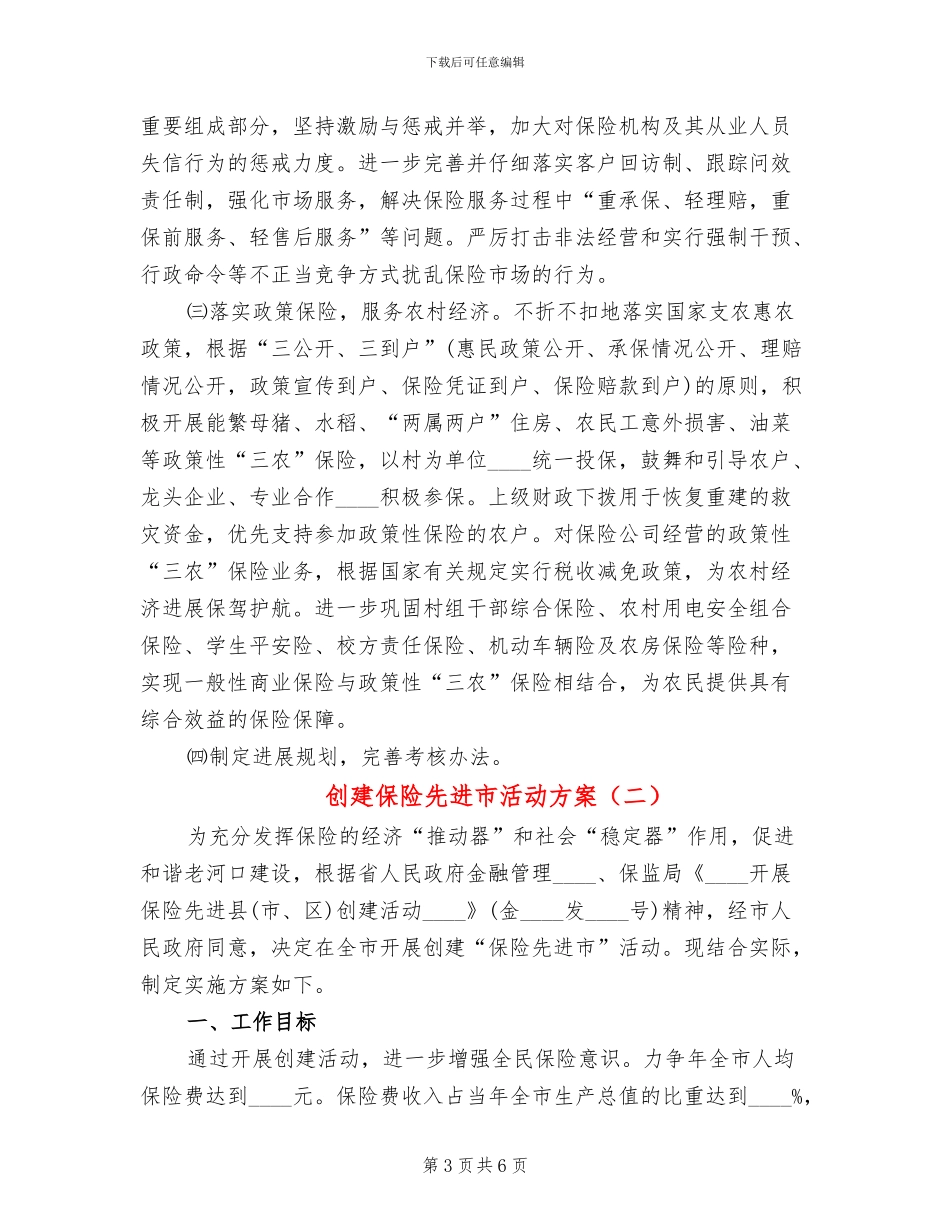 创建保险先进市活动方案_第3页