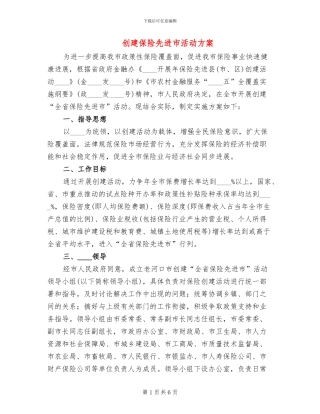 创建保险先进市活动方案