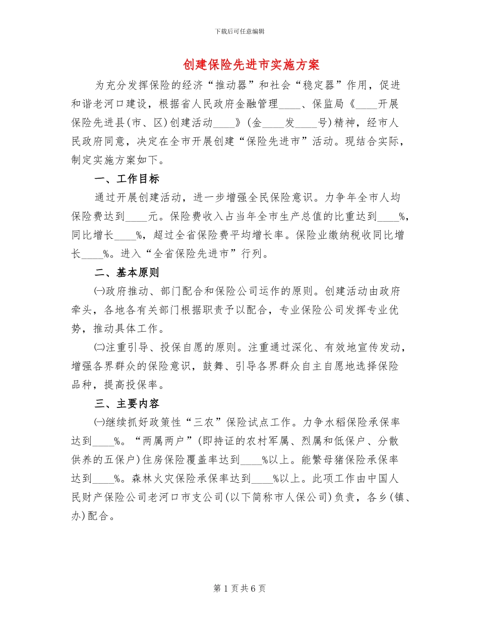 创建保险先进市实施方案_第1页