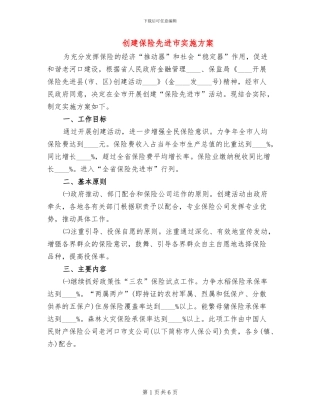 创建保险先进市实施方案