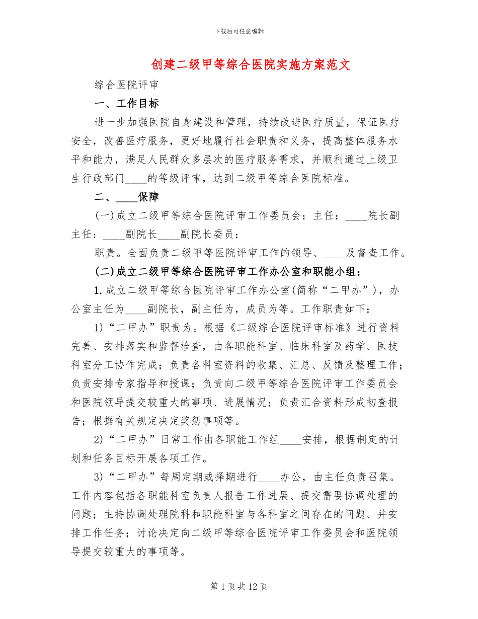 创建二级甲等综合医院实施方案范文_第1页