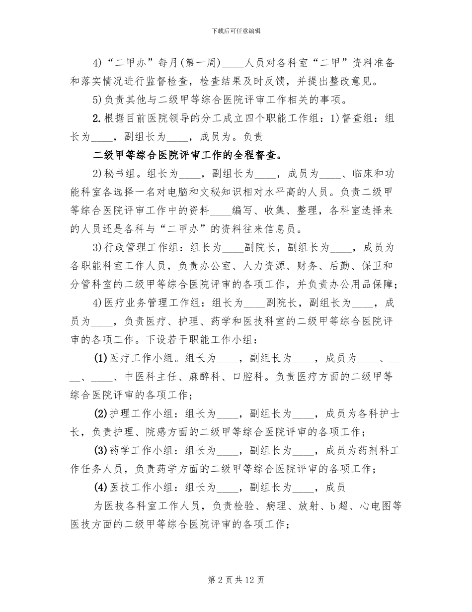 创建二级甲等综合医院实施方案范文_第2页