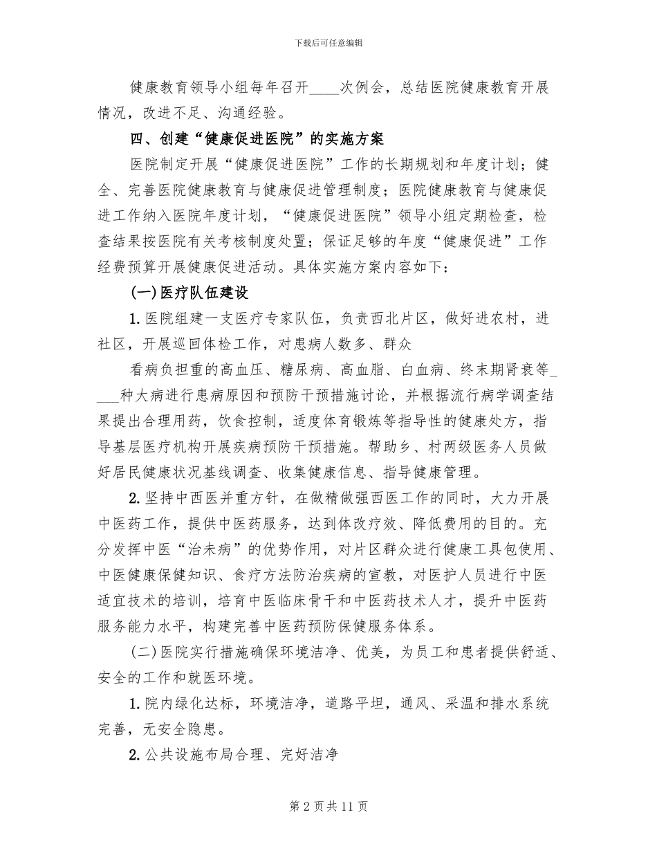 创建健康促进医院实施方案范文_第2页