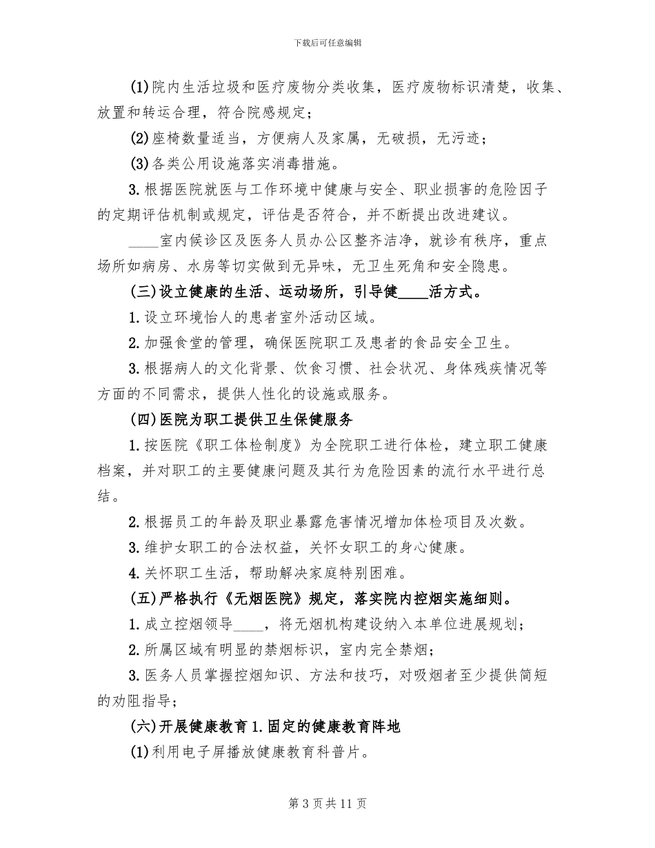 创建健康促进医院实施方案范文_第3页