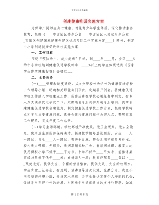 创建健康校园实施方案