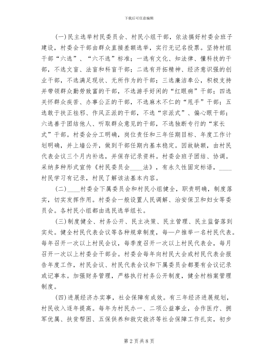 创建全省村民自治模范乡实施方案范本_第2页