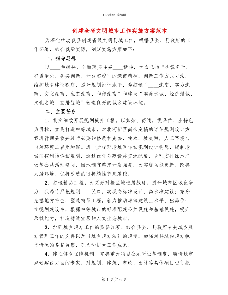 创建全省文明城市工作实施方案范本_第1页