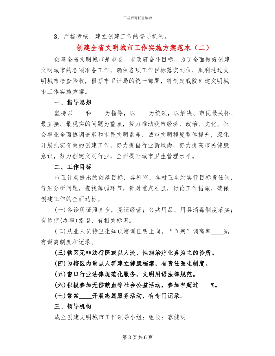 创建全省文明城市工作实施方案范本_第3页