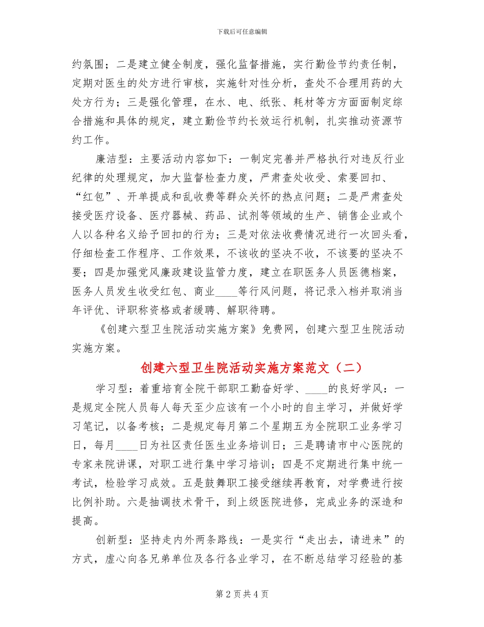 创建六型卫生院活动实施方案范文_第2页