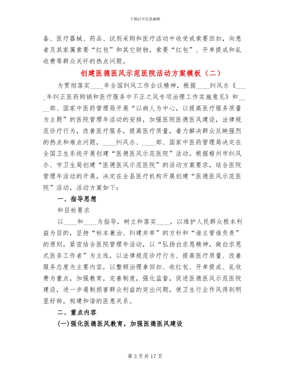 创建医德医风示范医院活动方案模板_第3页