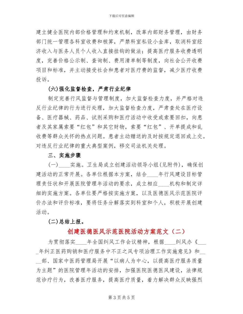 创建医德医风示范医院活动方案范文(2篇)_第3页