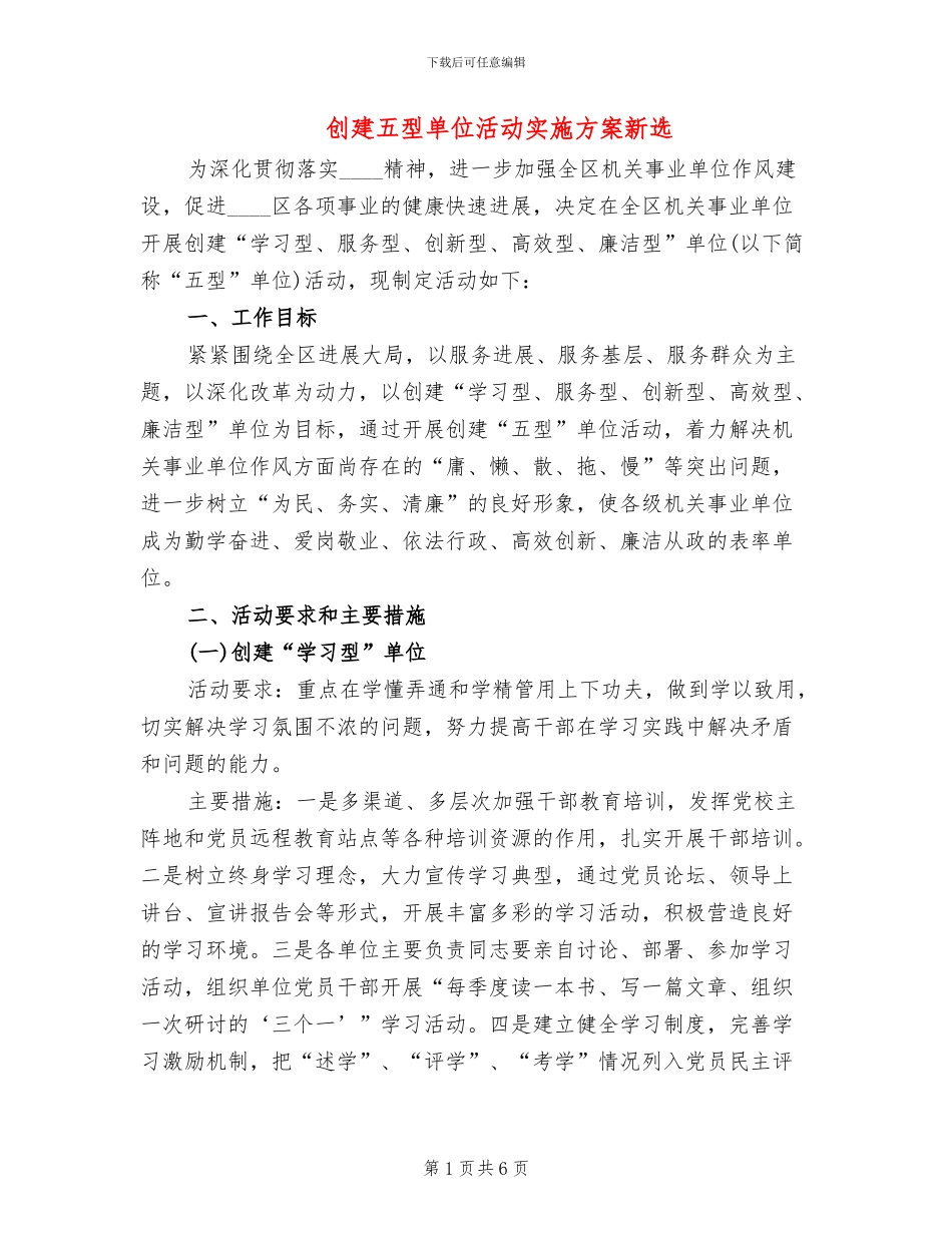 创建五型单位活动实施方案新选(2篇)_第1页
