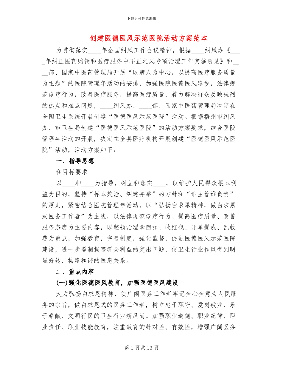 创建医德医风示范医院活动方案范本(4篇)_第1页