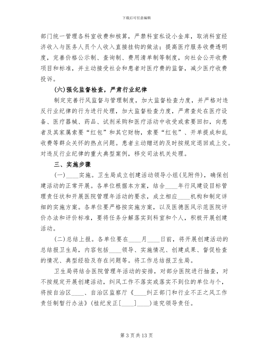 创建医德医风示范医院活动方案范本(4篇)_第3页