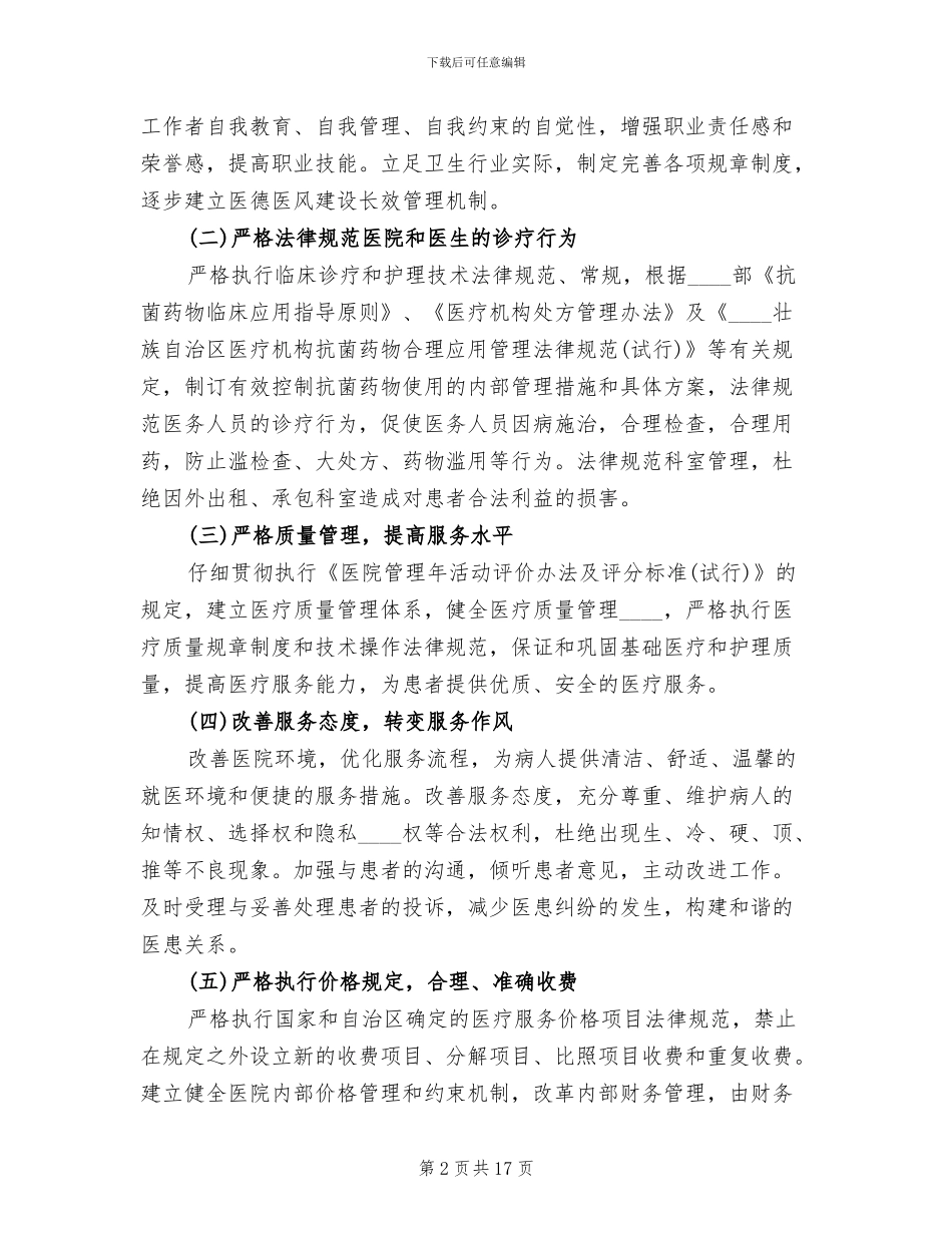 创建医德医风示范医院活动方案范本_第2页