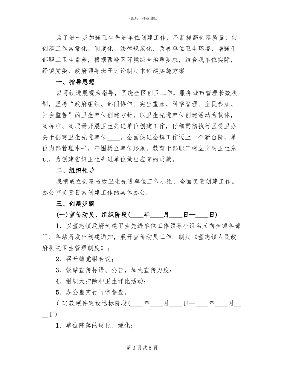 创建卫生先进单位实施方案范文(3篇)_第3页